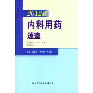 正版 内科用药速查王春波北京科学技术出版 书 2012版 社 包邮