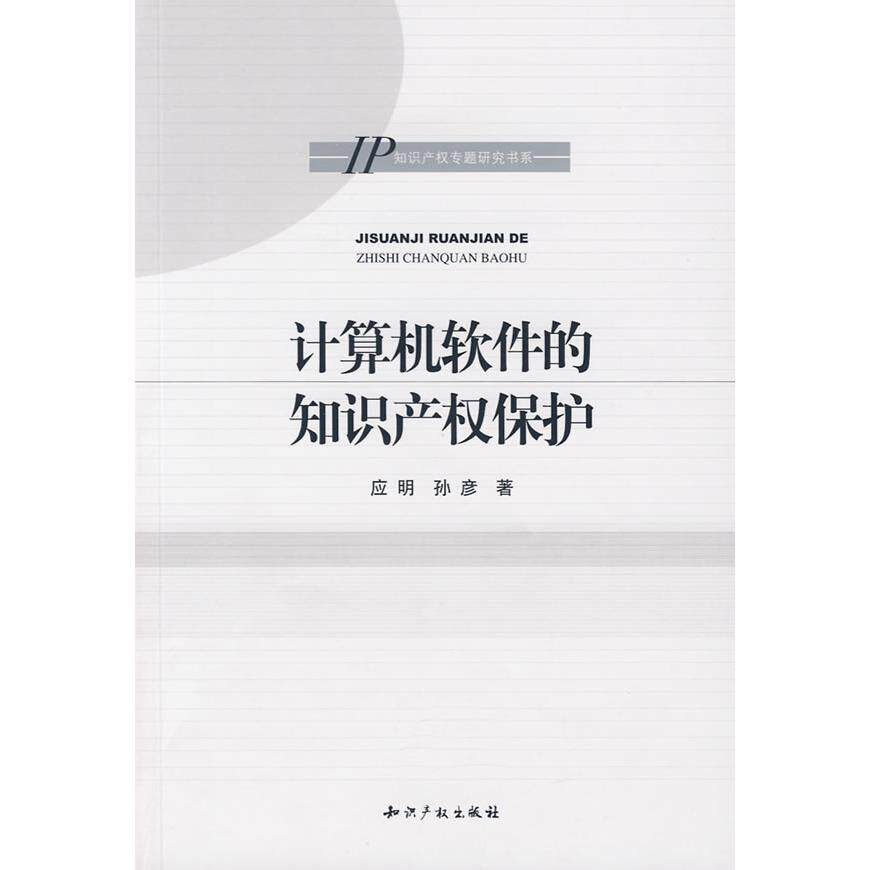 【正版书包邮】计算机软件的知识产权保护应明孙彦知识产权出版社