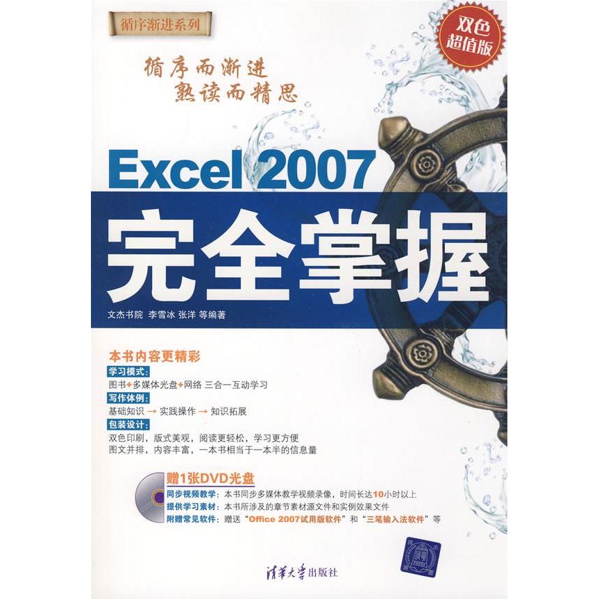 【正版书包邮】Excel2007掌握(配光盘)(循序渐进系列)李雪冰 张洋清华大学出版社