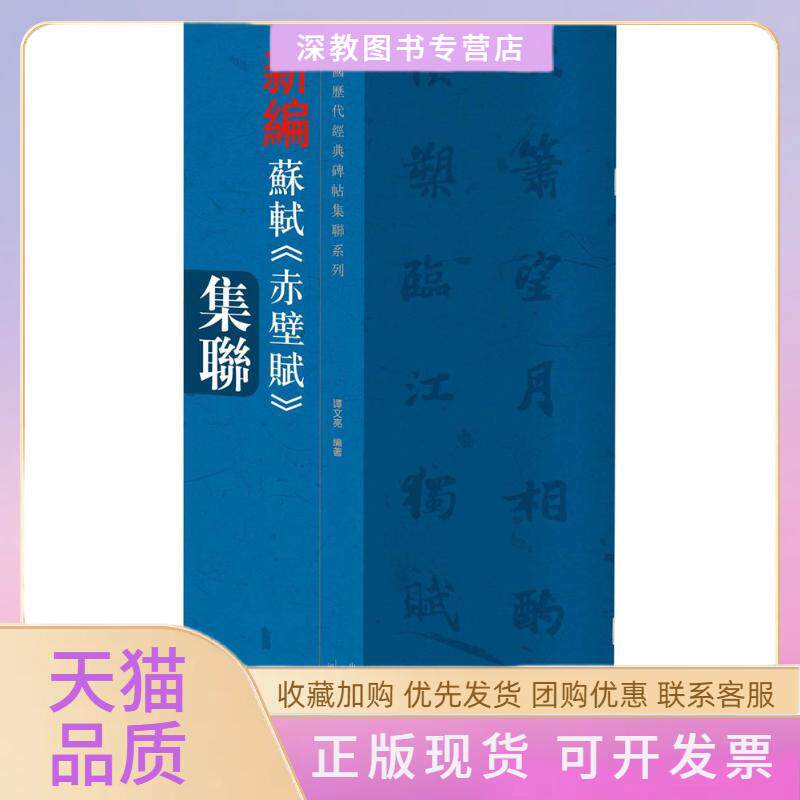 【正版书包邮】新编苏轼赤壁赋集联谭文亮河南美术出版社