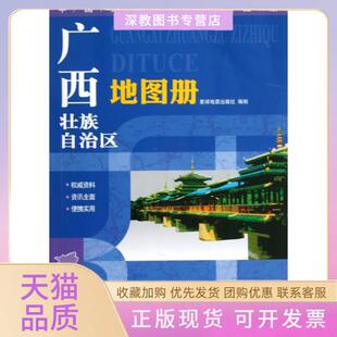 【正版书包邮】2017壮族地图册中国分省系列地图册星球地图出版社制星球地图出版社