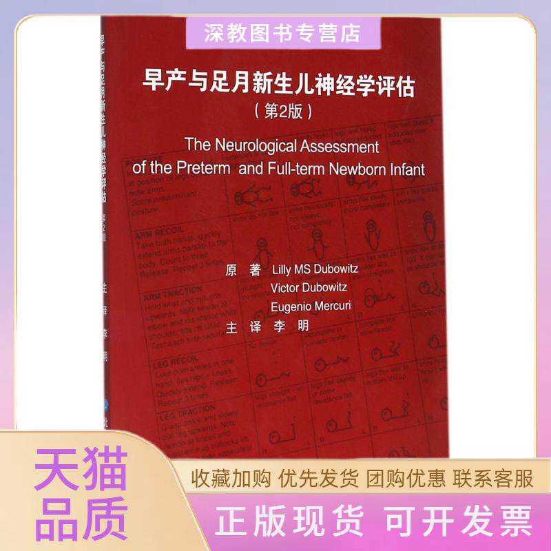 【正版书包邮】早产与足月新生儿神经学评估LillyMSDubowitzVictorDubowitz李明北京大学医学出版社