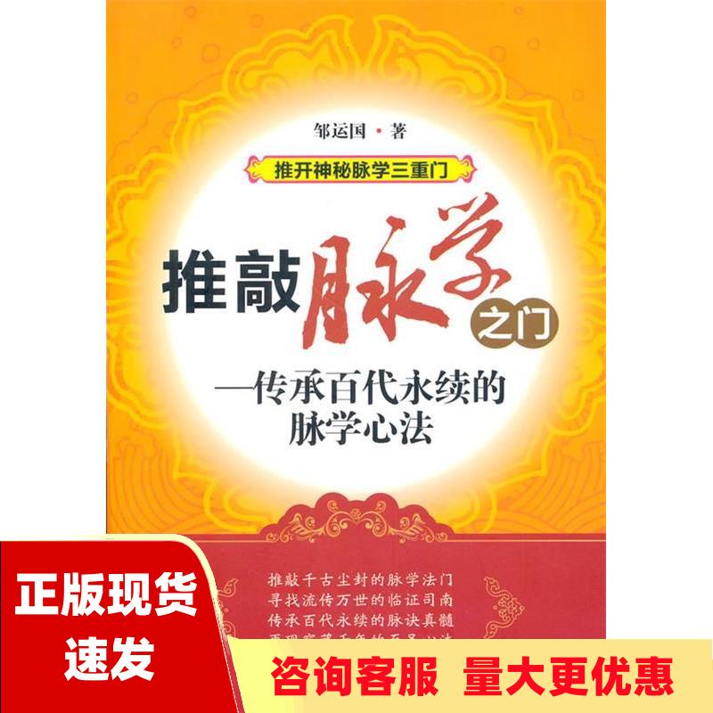 【正版书包邮】推开神秘脉学三重门推敲脉学之门传承百代永续的脉学心法邹运国中国医药科技出版社