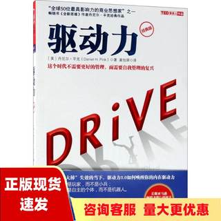 正版图书驱动力经典版丹尼尔著平克 （Daniel H.Pink） 著  浙江人民出版社9787213087486