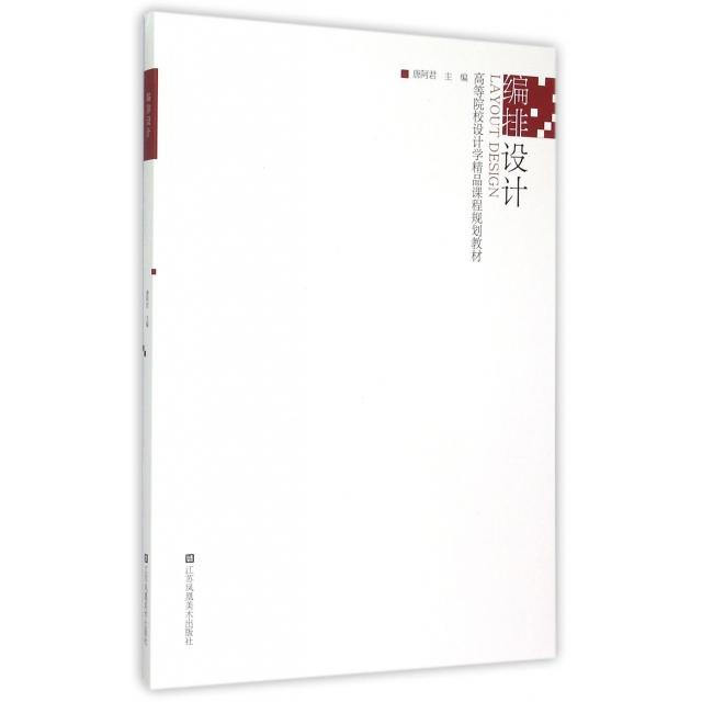 【正版书包邮】编排设计高等院校设计学精品课程规划教材唐阿君江苏美术