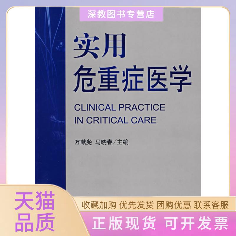 【正版书包邮】实用危重症医学马晓春万献尧人民军医出版社