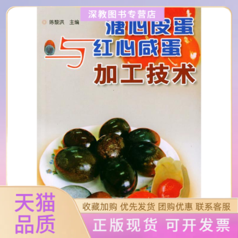 【正版书包邮】溏心皮蛋与红心咸蛋加工技术陈黎洪金盾出版社