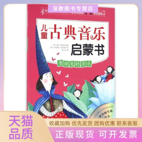 【正版书包邮】童话里的音乐附光盘儿童古典音乐启蒙书安娜格哈德|译者张方正|绘画克北京科技