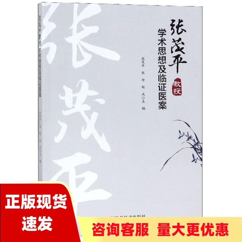 【正版书包邮】张茂平教授学术思想及临证医案张茂平张琼赵庆四川科学技术出版社 书籍/杂志/报纸 医学其它 原图主图