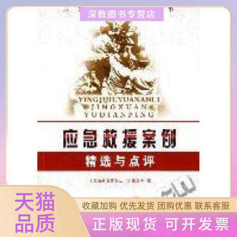 【正版书包邮】应急救援案例精选与点评应急救援系列丛书委会中国石化出版社