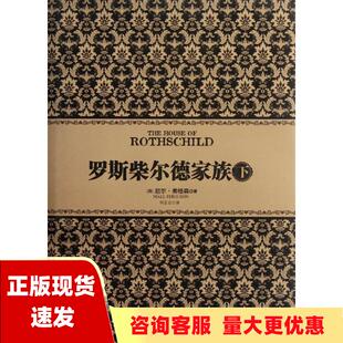 正版 书 免邮 社 费 罗斯柴尔德家族下尼尔弗格森何正云中信出版