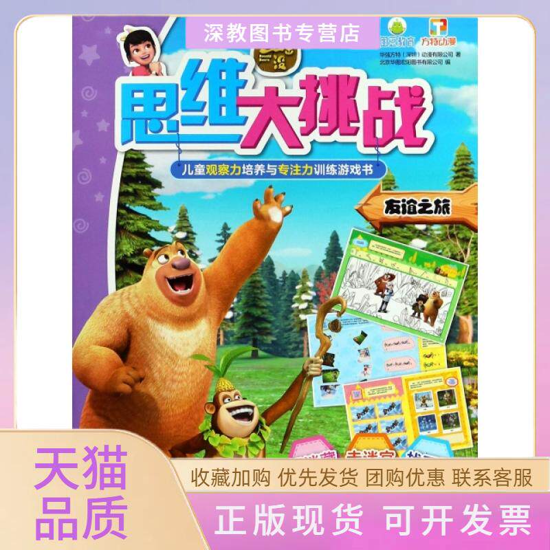 【正版书包邮】友谊之旅熊出没思维大挑战华强方特深圳动漫有限公司|北京华图宏阳图书有限公司南京大学