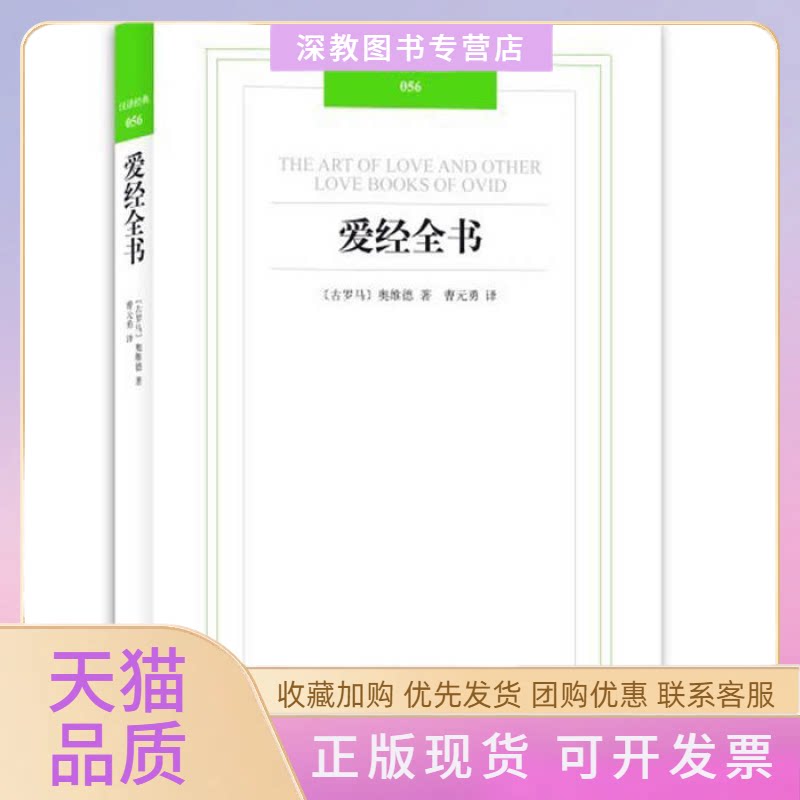 【正版书包邮】汉译经典爱经全书奥维德曹元勇译林出版社