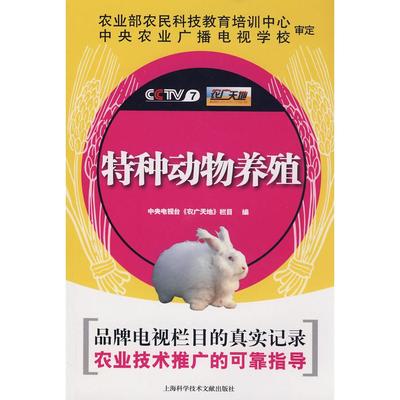 【正版书包邮】特种动物养殖中央电视台农广天地栏目上海科学技术文献出版社