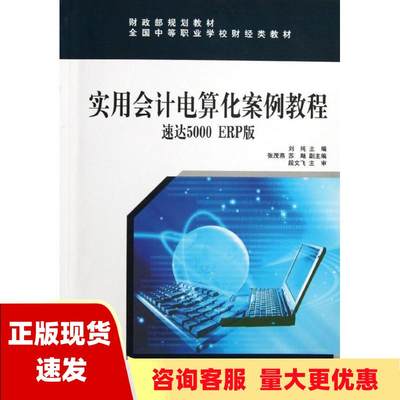 【正版书包邮】财政部规划教材全国中等职业学校财经类教材实用会计电算化案例教程速达5000ERP版刘纯张茂燕苏飏经济科学出版社