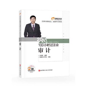 【正版书包邮】东奥会计2020年注册会计师100小时过注会审计张敬富北京科学技术出版社