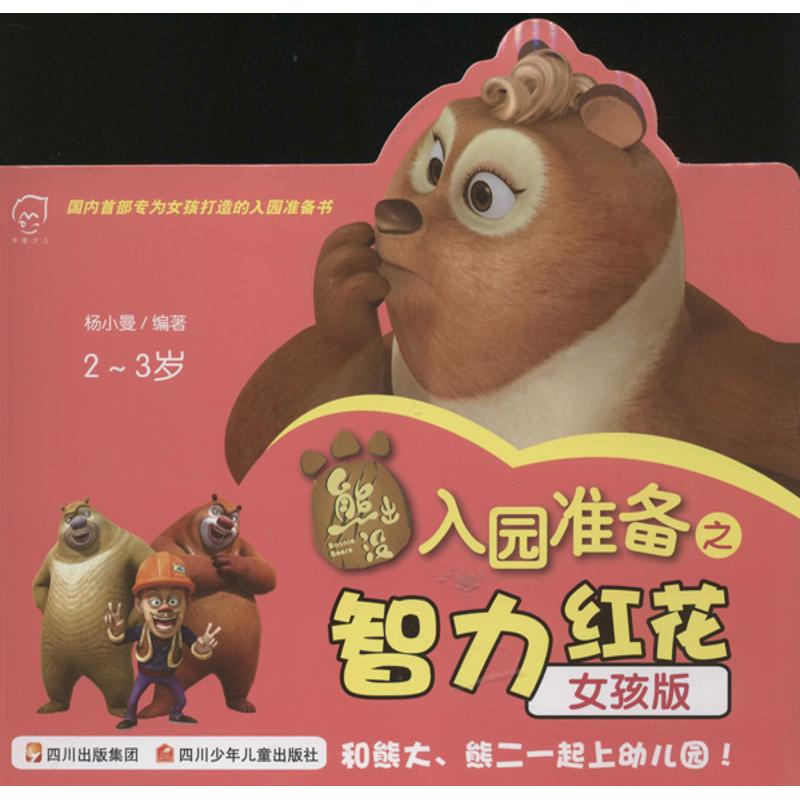 【正版书包邮】熊出没入园准备之智力红花杨小曼四川少儿出版社