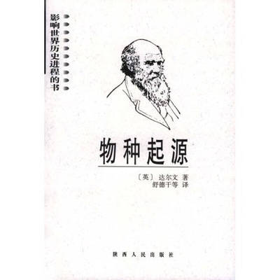 【正版书包邮】物种起源影响世界历史进程的书达尔文舒德干陕西人民出版社