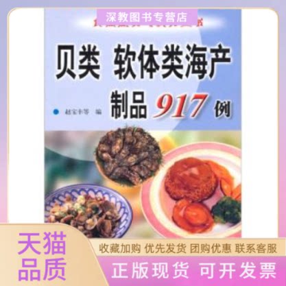 【正版书包邮】贝类软体类海产制品917例食品配方与制作丛书赵宝丰等科学技术文献出版社图片