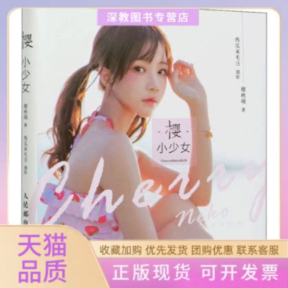 【正版书包邮】樱小少女樱桃喵人民邮电出版社