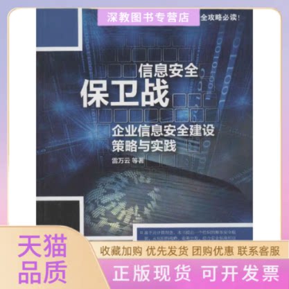 【正版书包邮】信息安全保卫战企业信息安全建设策略与实践雷万云清华大学出版社