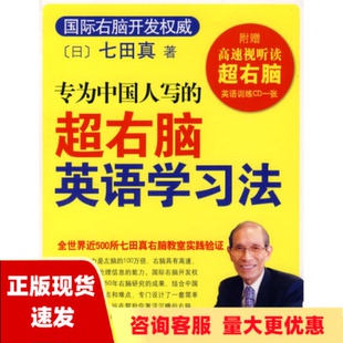 费 公司 专为中国人写 书 免邮 正版 超右脑英语学习法七田真袁静南海出版