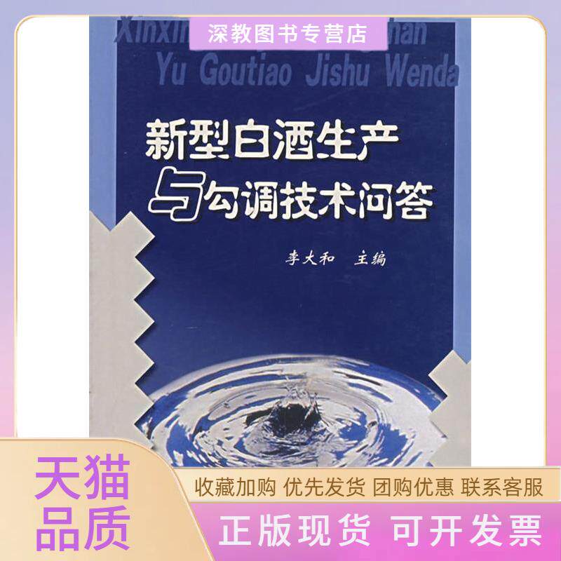 【正版书包邮】新型白酒生产与勾调技术问答李大和中国轻工业出版社