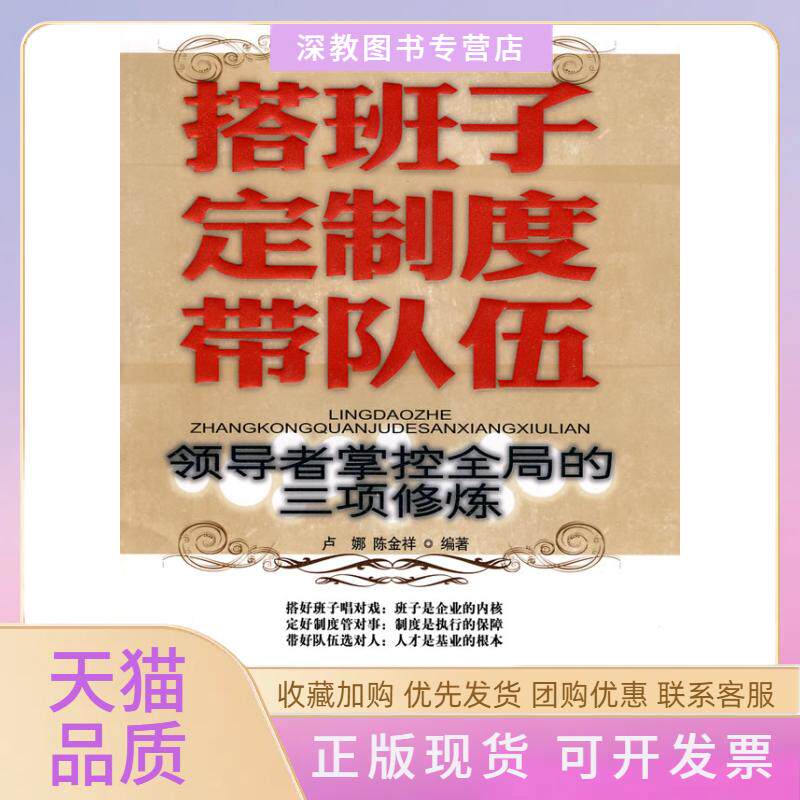 【正版书包邮】搭班子定制度带队伍卢娜陈金祥中国商业出版社