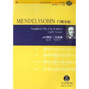 包郵 正版 書 社 門德爾松a小調第三交響曲Op56蘇格蘭門德爾松湖南文藝出版