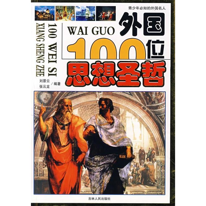 【正版书包邮】外国100位思想圣哲青少年必知的外国名人刘景云张云龙吉林人民出版社