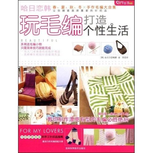 【正版书包邮】玩毛编打造个结艺生活系列结艺生活系列春夏秋冬四季针织品集锦金贞兰者金哲吉林科学技术出版社