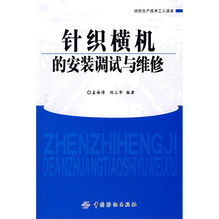 【正版书包邮】针织横机的安装调试与维修孟海涛刘立华中国纺织出版社