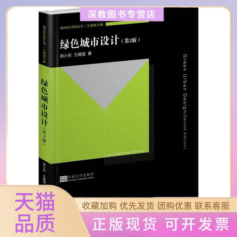 【正版书包邮】绿色城市设计第2版徐小东王建国东南大学出版社