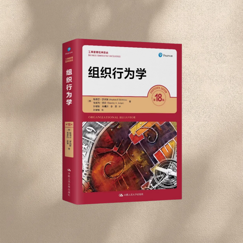 正版现货罗宾斯组织行为学