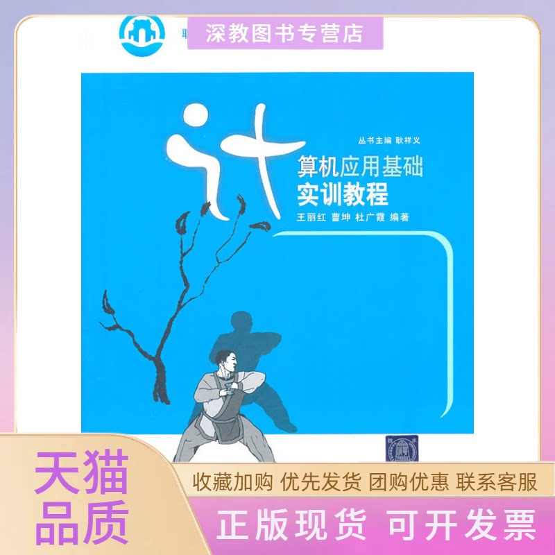 【正版书包邮】计算机应用基础实训教程王丽红清华大学出版社