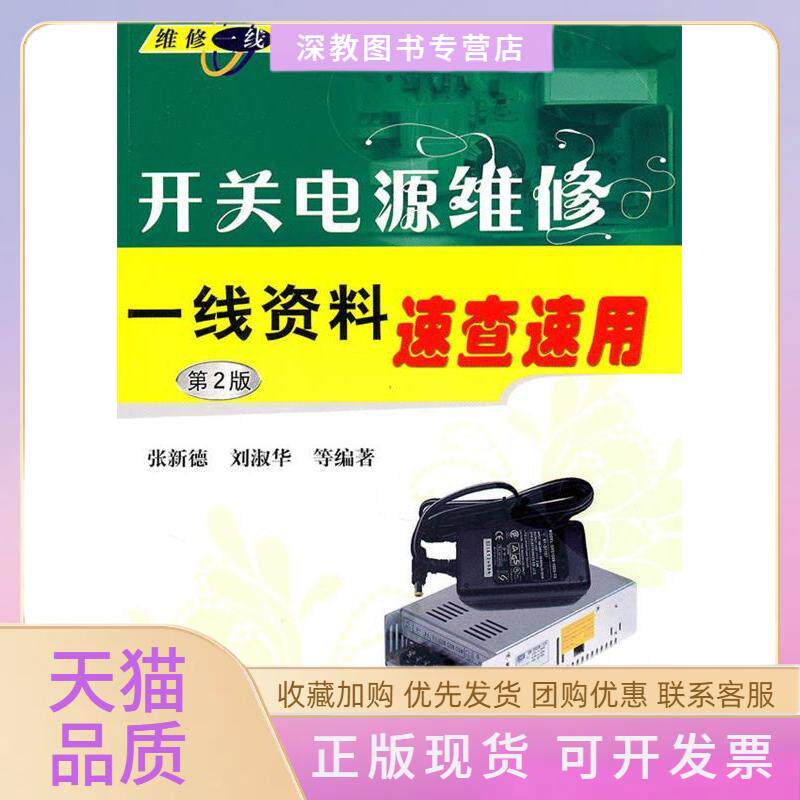 【正版书包邮】开关电源维修一线资料速查速用第2版张新德机械工业出版社