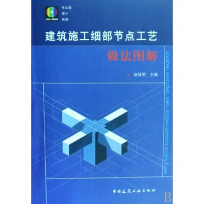 【正版书包邮】建筑施工细部节点工艺做法图解(附光盘)赵福明中国建筑工业
