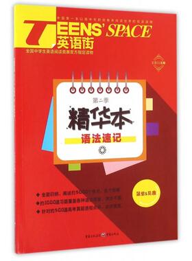 【正版书包邮】TEENSSPACE英语街D2季精华本语法速记者王宝川重庆