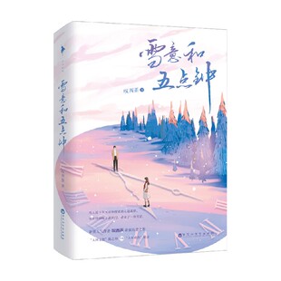 正版新书速发 雪意和五点钟 叹西茶著梁言陈之和温柔深情鳄鱼先生×绵软可爱白兔小姐先婚后爱小甜文现代都市言情小说百花洲出版社
