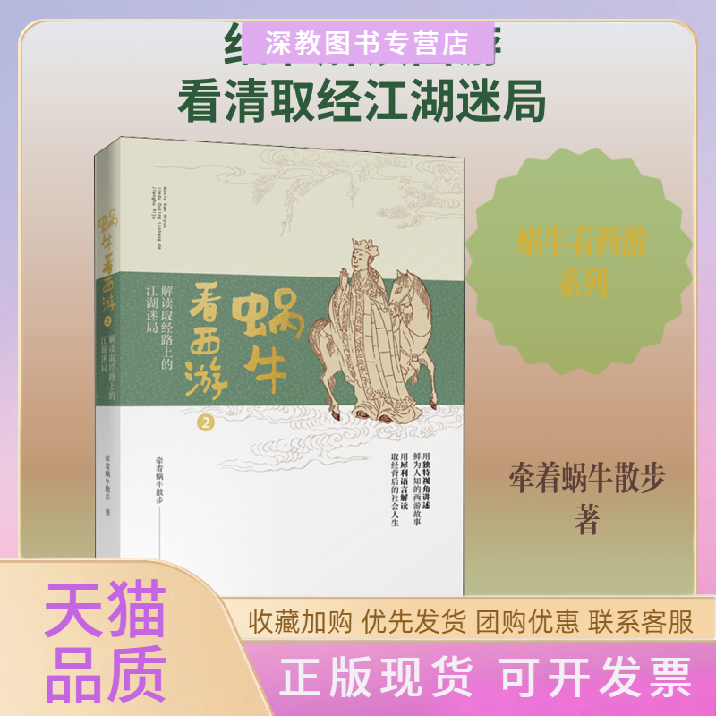 【正版书包邮】蜗牛看西游2解读取经路上的江湖迷局牵着蜗牛散步作家出版社