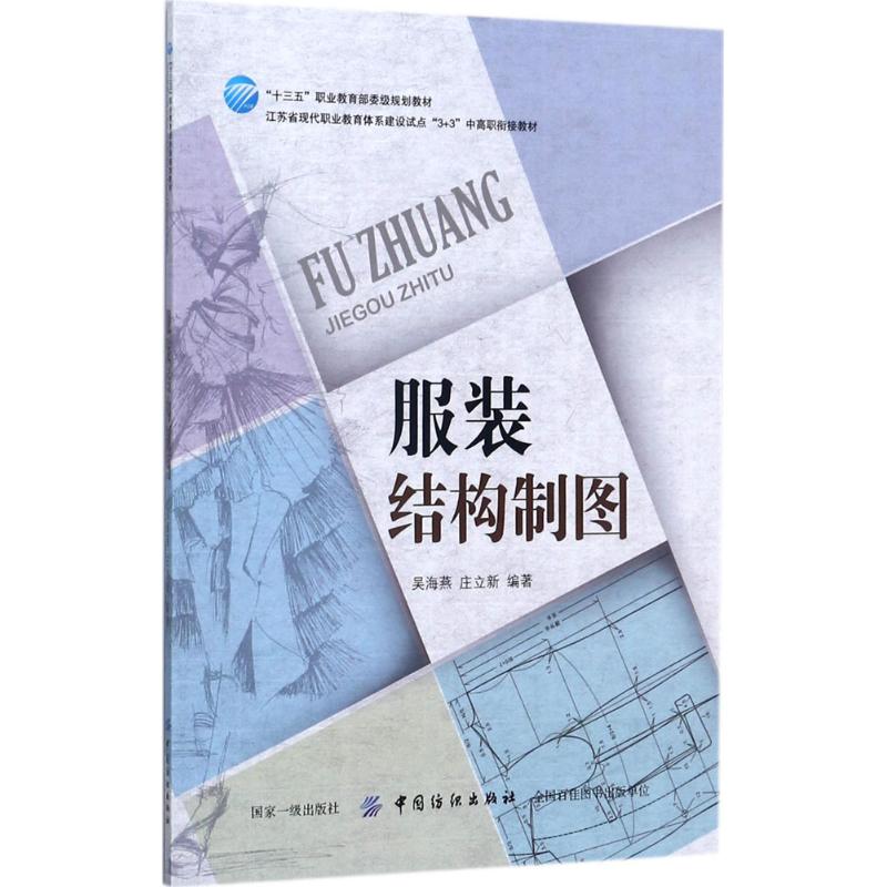 【正版书包邮】结构制图吴海燕中国纺织出版社