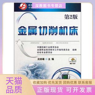 【正版书包邮】金属切削机床第2版沈志雄机械工业出版社