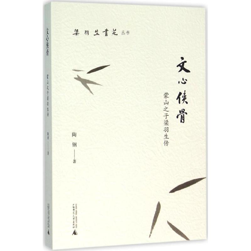 【正版书包邮】文心侠骨：蒙山之子梁羽生传陶钢广西师范大学出版社
