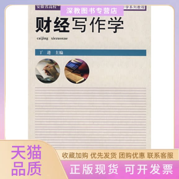 【正版书包邮】财经写作学丁进合肥工业大学出版社