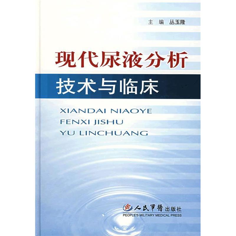 【正版书包邮】现代尿液分析技术与临床丛玉隆人民军医出版社