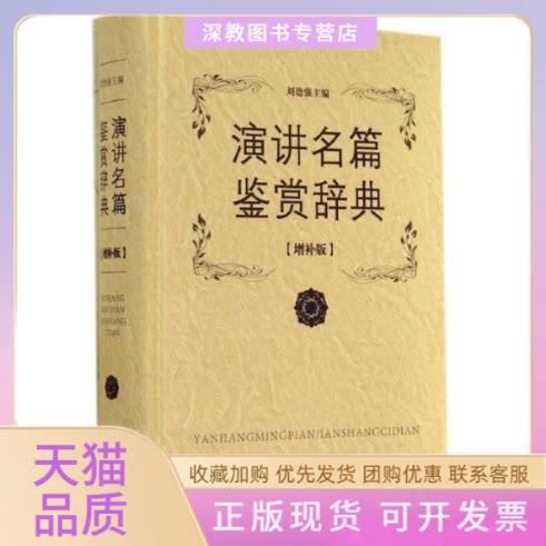 【正版书包邮】演讲名篇鉴赏辞典刘德强上海辞书出版社