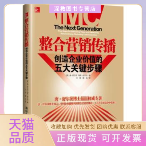 【正版书包邮】整合传销播创造企业价值的五大关键步骤唐舒尔茨海蒂舒尔茨清华大学出版社