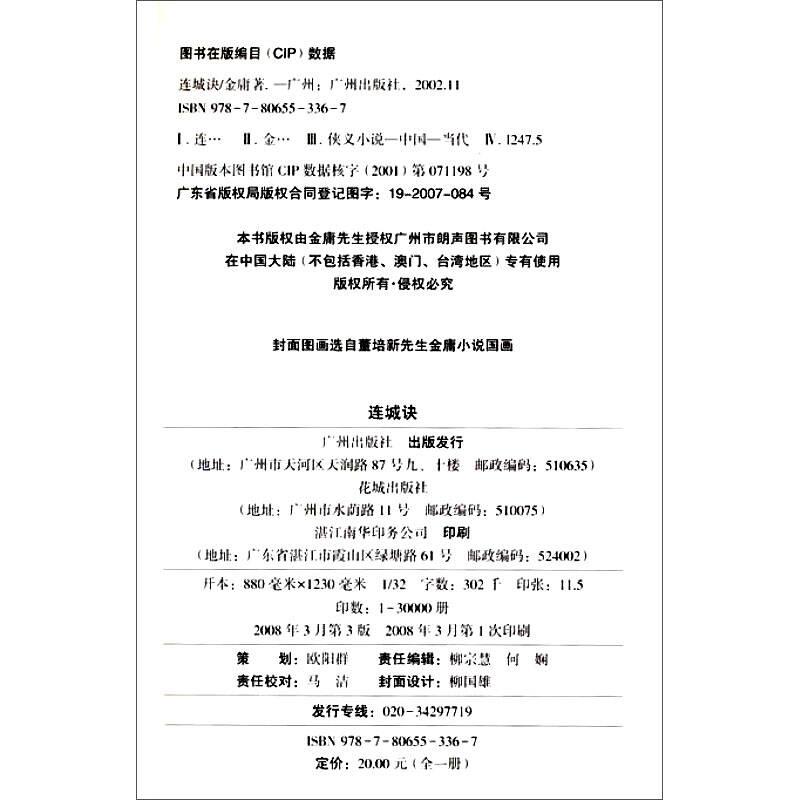 【正版书包邮】连城诀金庸广州出版社
