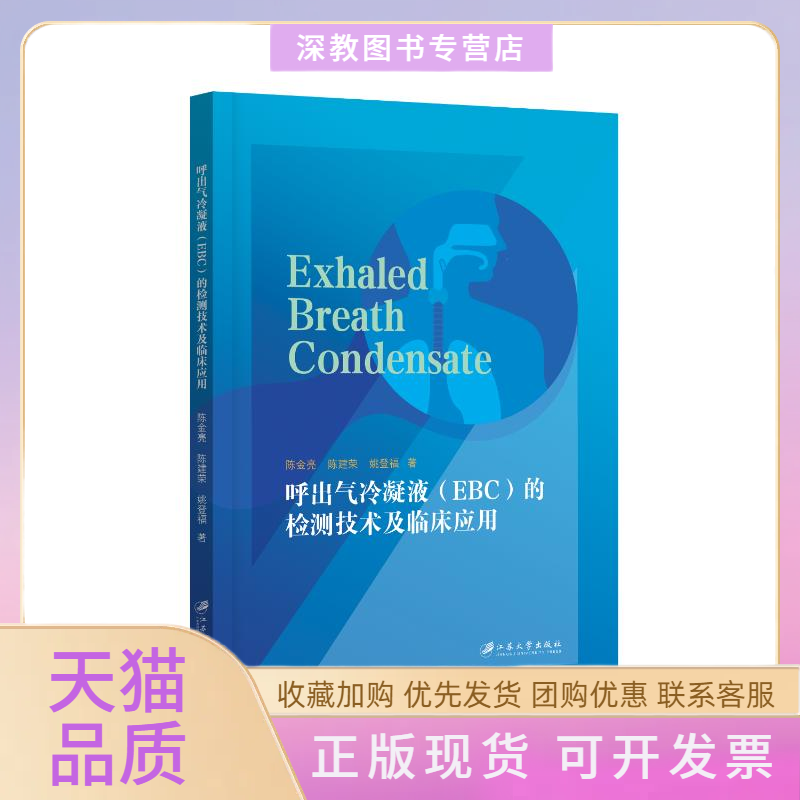 【正版书包邮】呼出气冷凝液EBC的检测技术及临床应用陈金亮陈建荣姚登福江苏大学出版社
