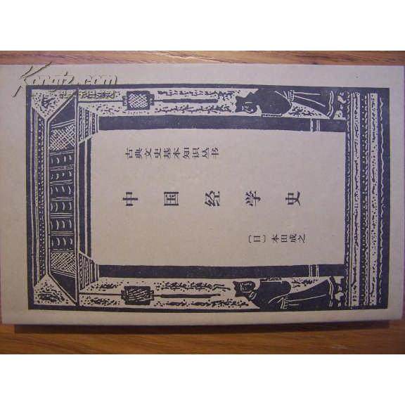 【正版书包邮】中国经学史古典文史基本知识日上海书店出版社,书籍/杂志/报纸,社会科学总论,淘宝优惠券,粉丝福利购,淘宝优惠卷